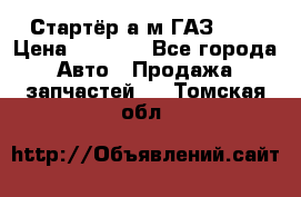 Стартёр а/м ГАЗ 51  › Цена ­ 4 500 - Все города Авто » Продажа запчастей   . Томская обл.